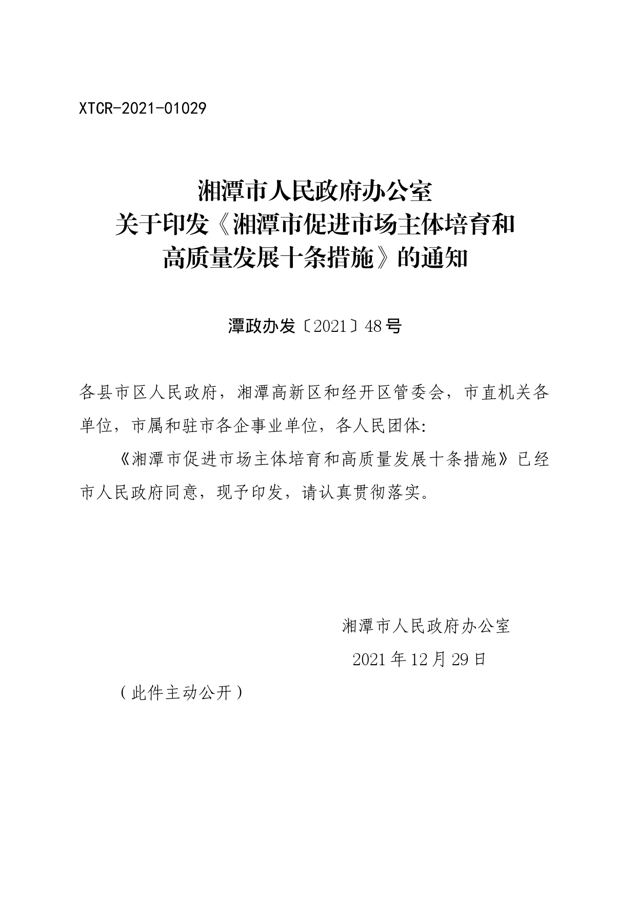 湘潭市人民政府办公室关于印发《湘潭市促进市场主体培育和高质量发展十条措施》的通知_第1页