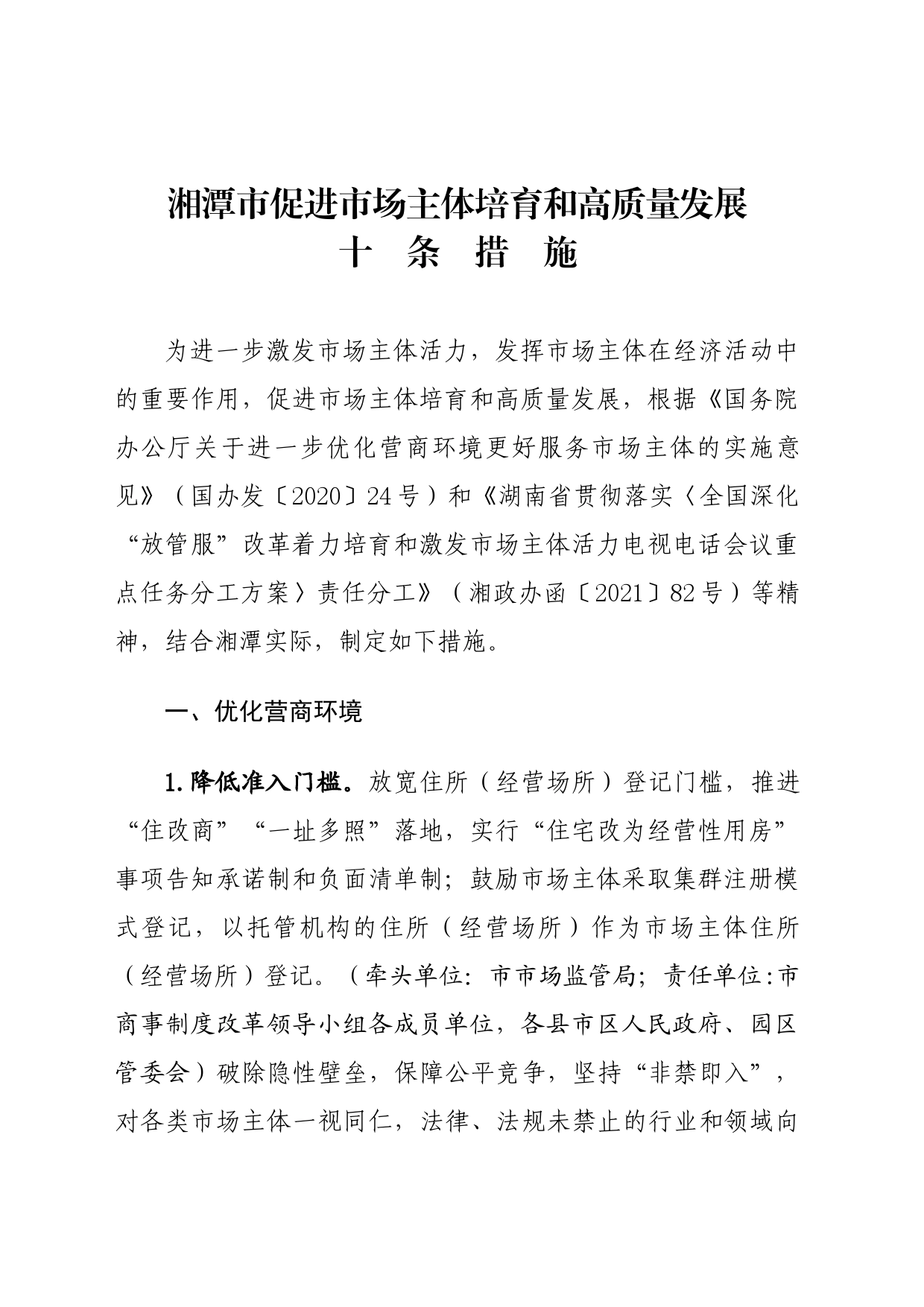 湘潭市人民政府办公室关于印发《湘潭市促进市场主体培育和高质量发展十条措施》的通知_第2页