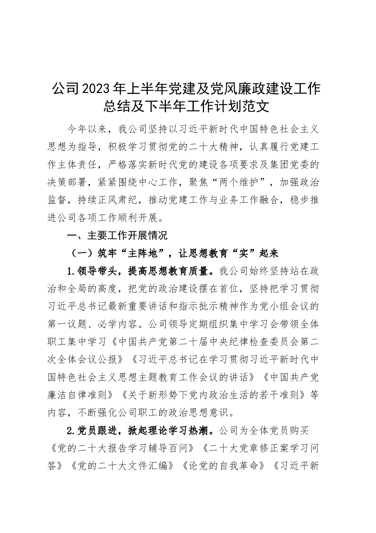 2023年上半年党建及党风廉政建设工作总结及下半年计划集团企业汇报报告_第1页