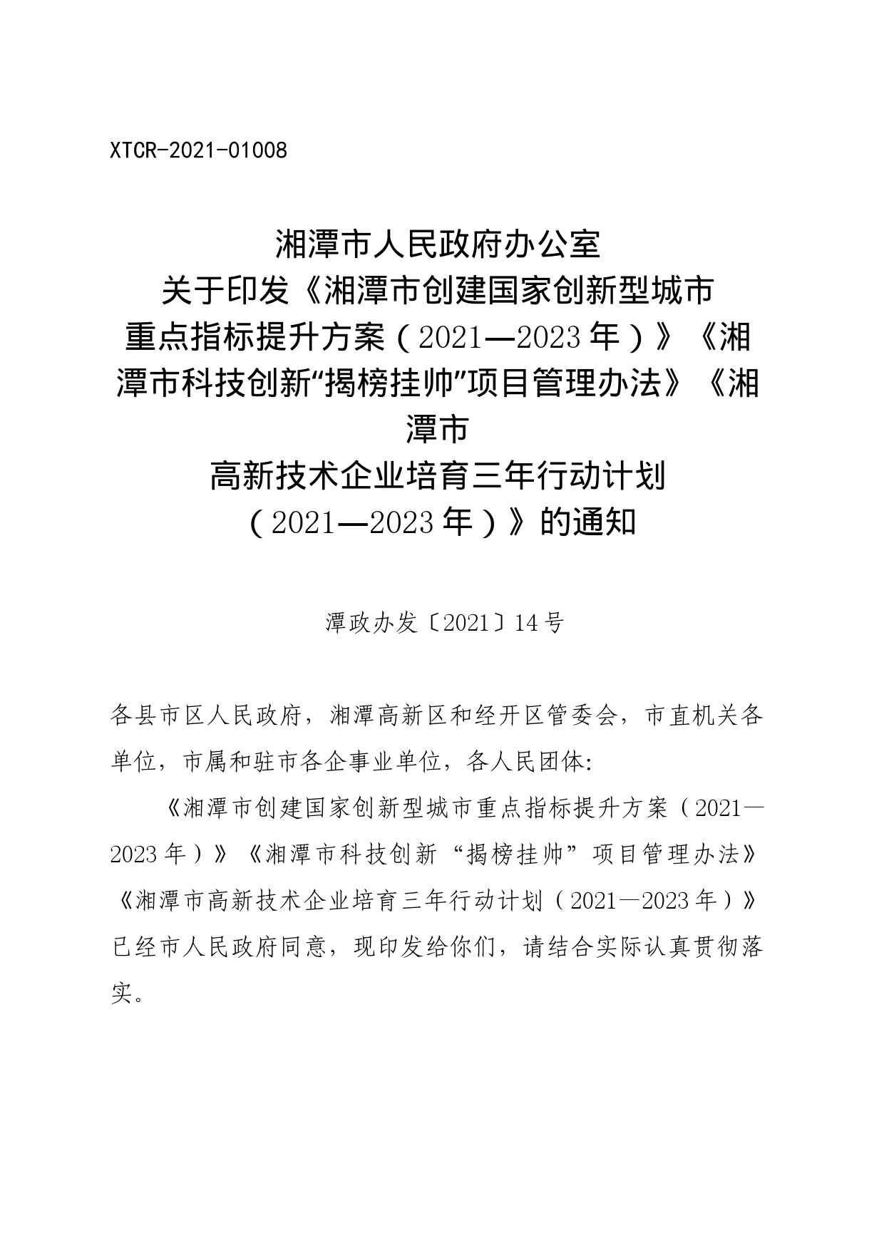 湘潭市人民政府办公室关于印发《湘潭市创建国家创新型城市重点指标提升方案（2021—2023年）》《湘潭市科技创新“揭榜挂帅”项目管理办法》《湘潭市高新技术企业培育三年行动计划 （2021—2023年）》的通知_第1页