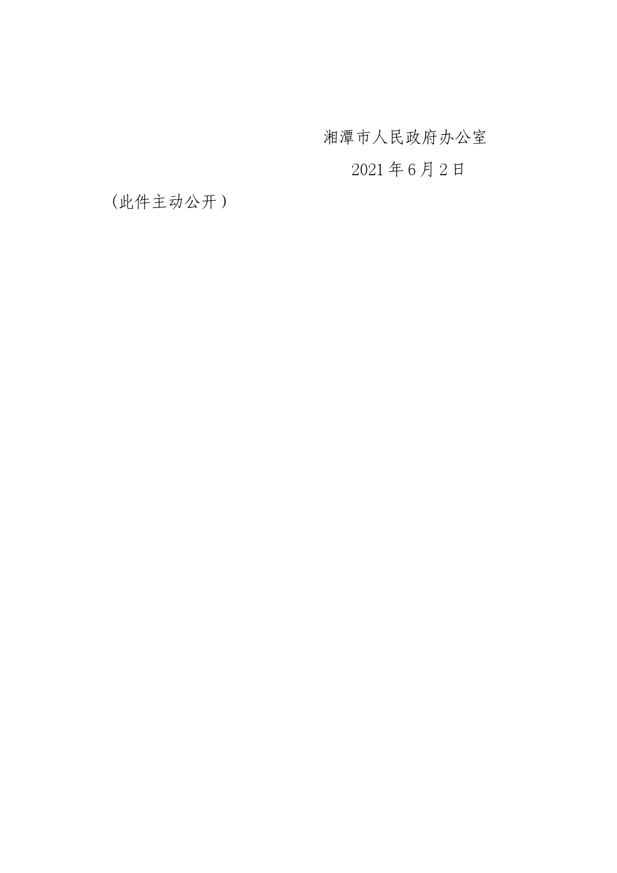 湘潭市人民政府办公室关于印发《湘潭市创建国家创新型城市重点指标提升方案（2021—2023年）》《湘潭市科技创新“揭榜挂帅”项目管理办法》《湘潭市高新技术企业培育三年行动计划 （2021—2023年）》的通知_第2页