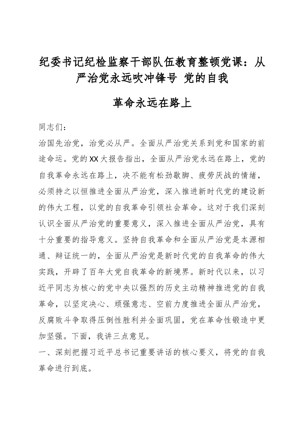 纪委书记纪检监察干部队伍教育整顿党课：从严治党永远吹冲锋号 党的自我革命永远在路上_第1页