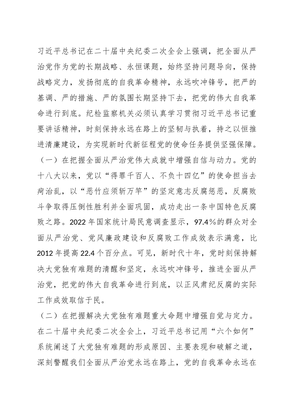 纪委书记纪检监察干部队伍教育整顿党课：从严治党永远吹冲锋号 党的自我革命永远在路上_第2页