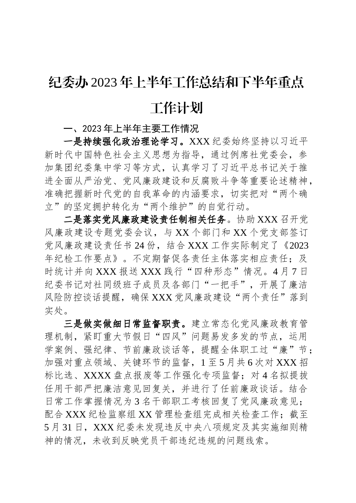 纪委办2023年上半年工作总结和下半年重点工作计划_第1页