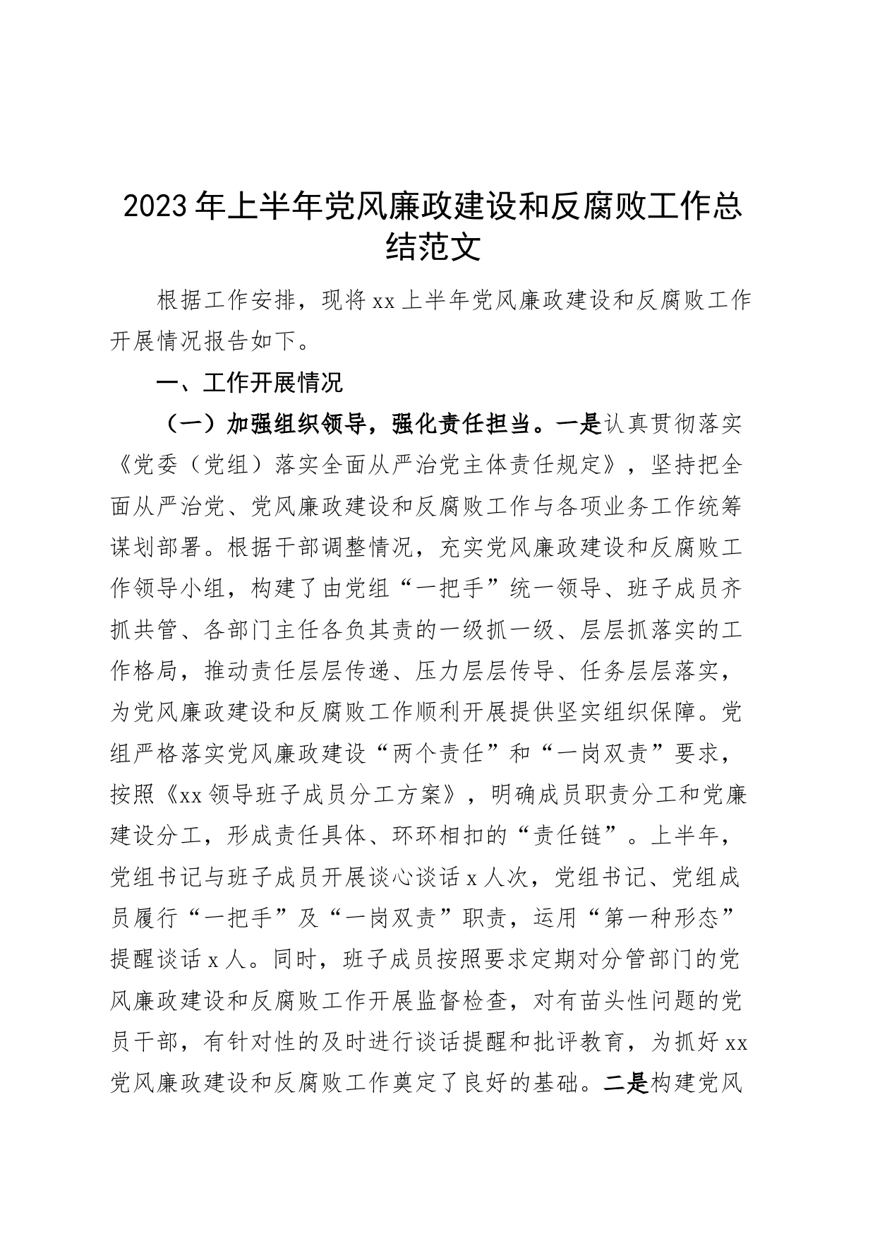 2023年上半年党风廉政建设和反腐败工作总结汇报报告_第1页