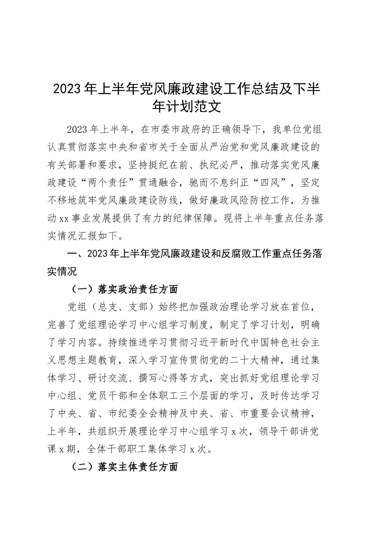 2023年上半年党风廉政建设工作总结及下半年计划（汇报报告）_第1页