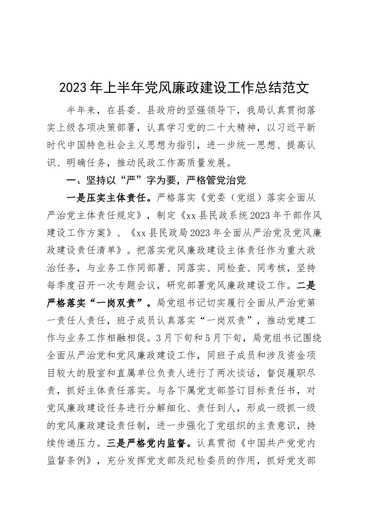 2023年上半年党风廉政建设工作总结（汇报报告）_第1页