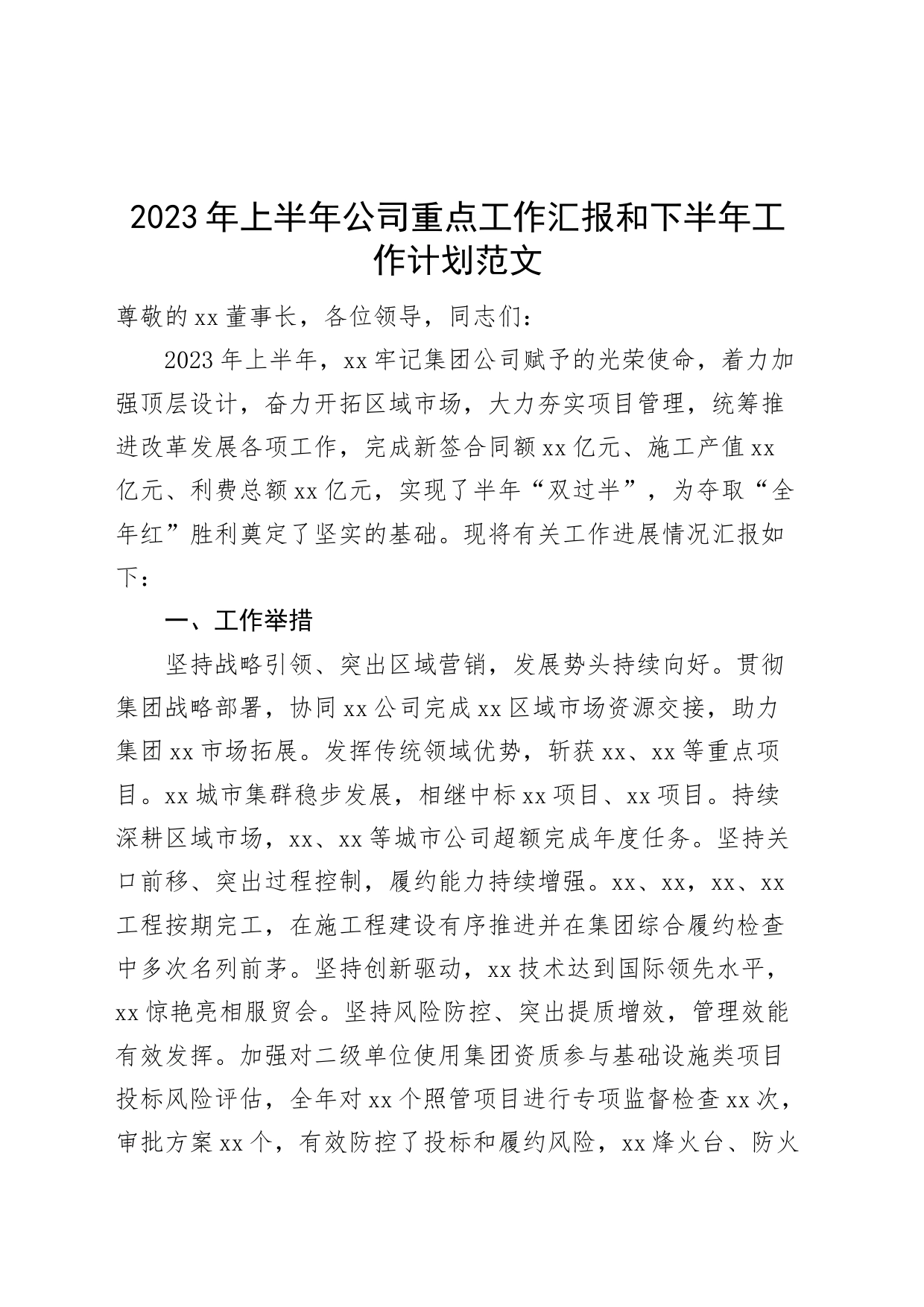 2023年上半年公司重点工作汇报和下半年工作计划（国有企业集团，业务总结报告）_第1页