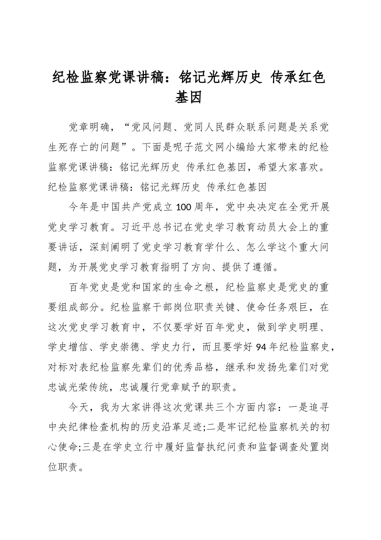 纪检监察党课讲稿：铭记光辉历史 传承红色基因_第1页