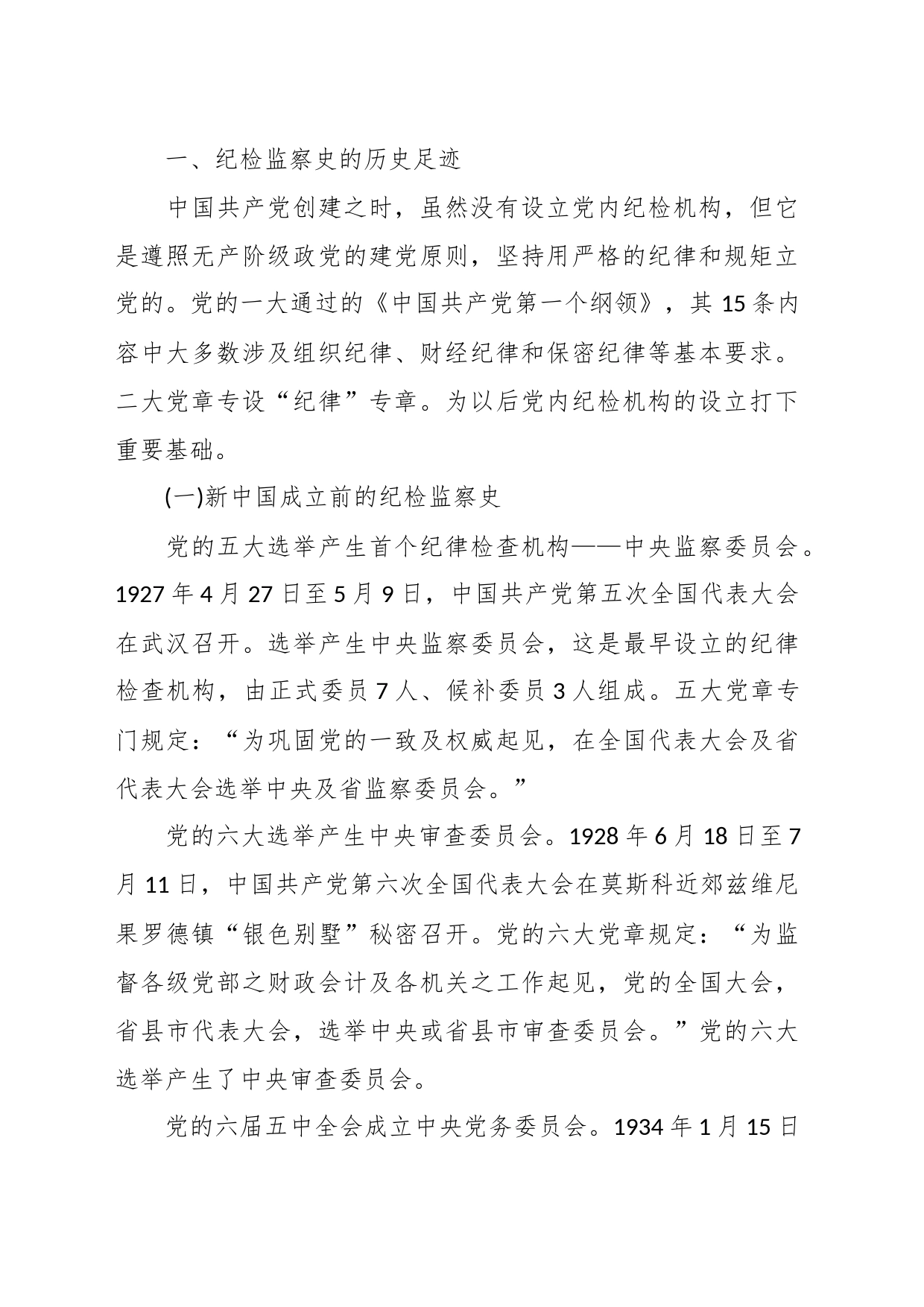 纪检监察党课讲稿：铭记光辉历史 传承红色基因_第2页