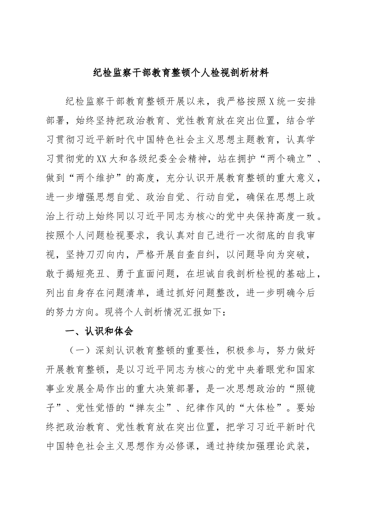 纪检监察干部教育整顿个人检视剖析材料_第1页