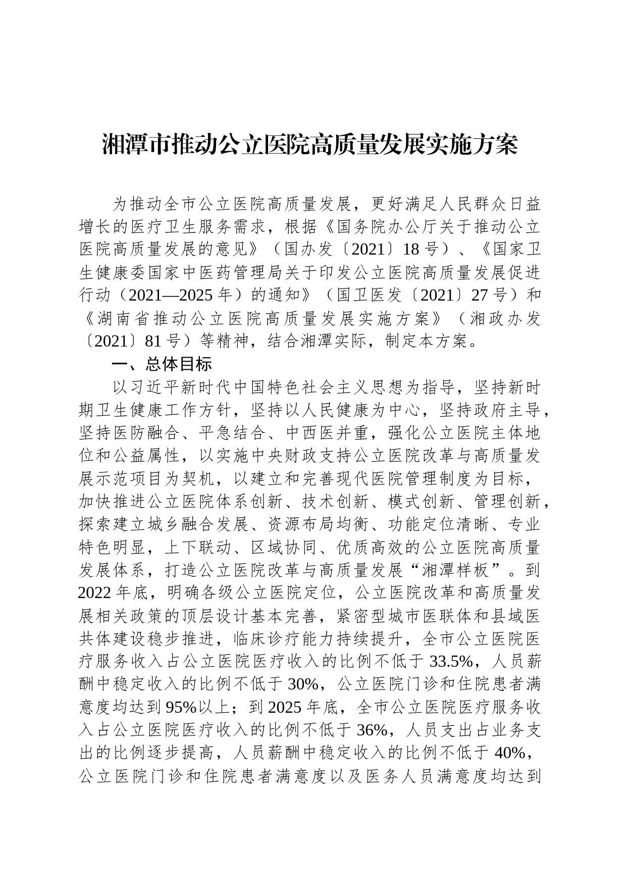 湘潭市推动公立医院高质量发展实施方案_第1页