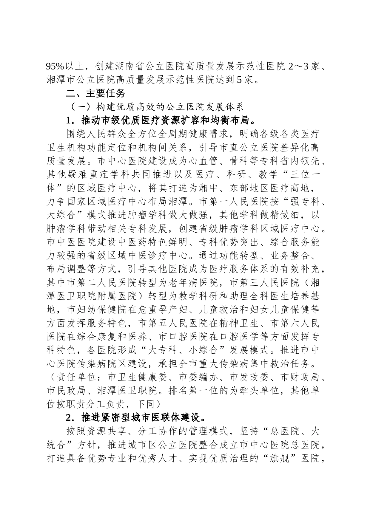 湘潭市推动公立医院高质量发展实施方案_第2页