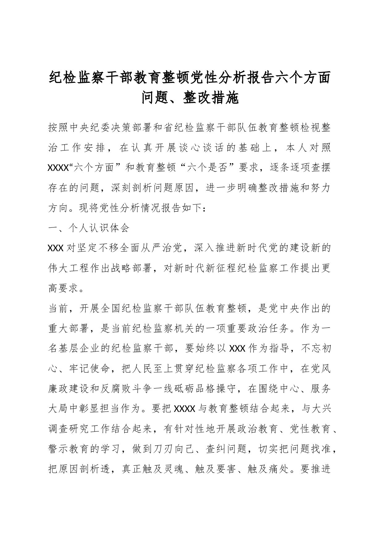 纪检监察干部教育整顿党性分析报告六个方面问题、整改措施_第1页