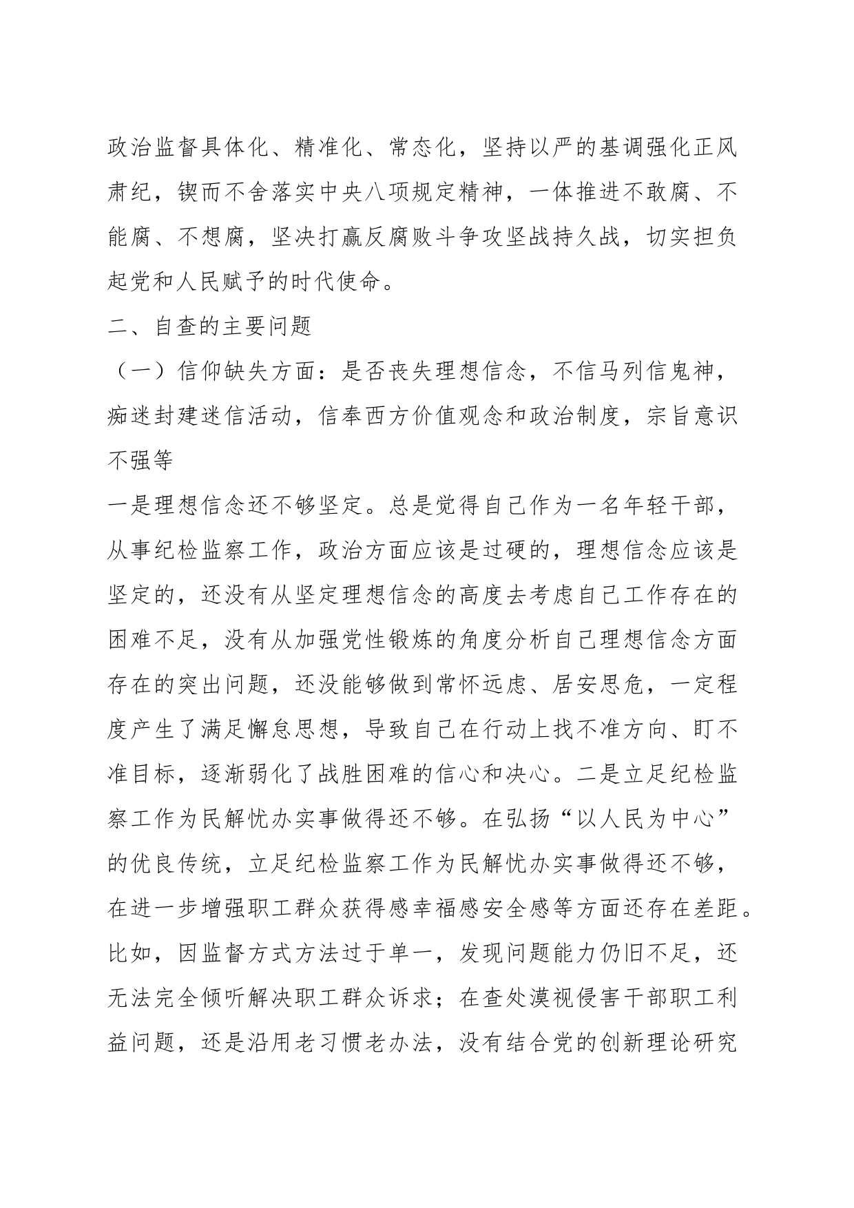 纪检监察干部教育整顿党性分析报告六个方面问题、整改措施_第2页