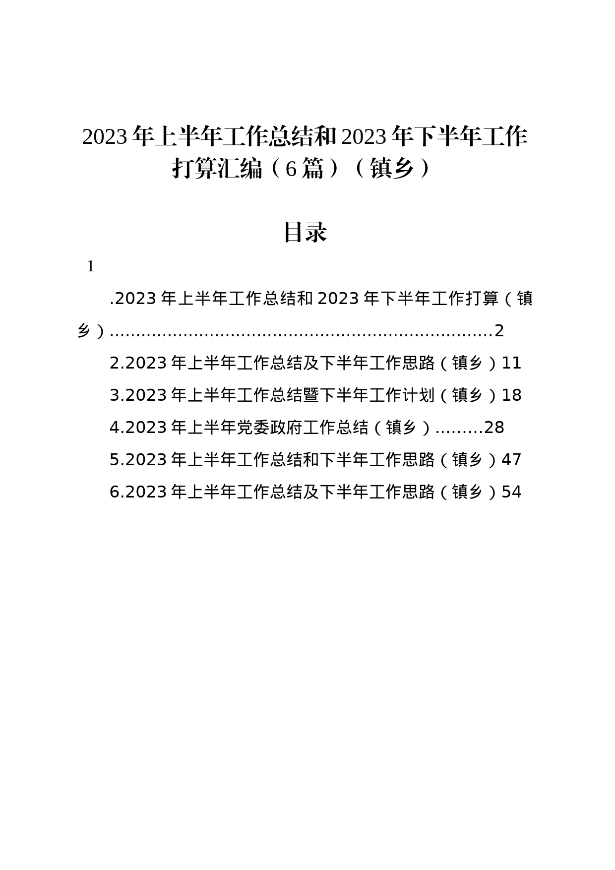 2023年上半年工作总结和2023年下半年工作打算汇编（6篇）（镇乡）_第1页