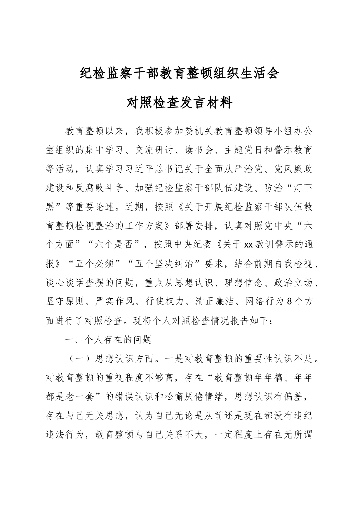 纪检监察干部教育整顿组织生活会对照检查发言材料_第1页