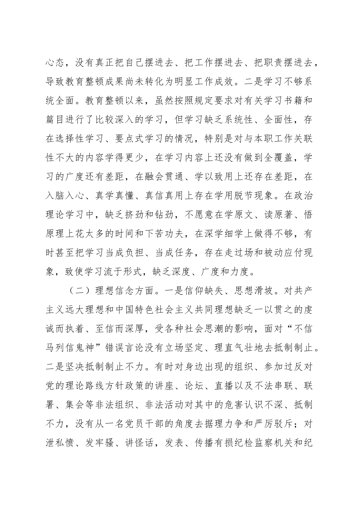 纪检监察干部教育整顿组织生活会对照检查发言材料_第2页