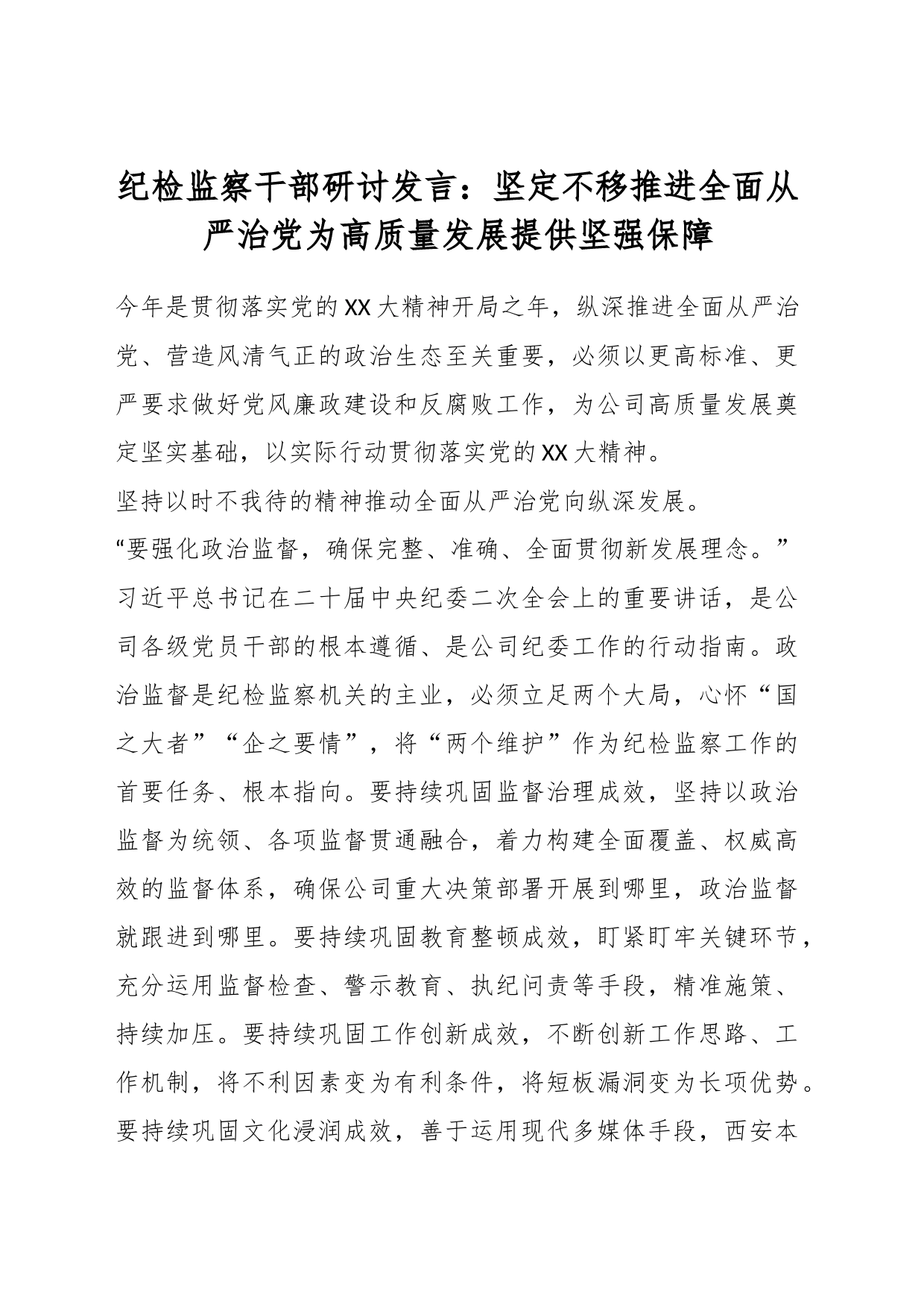 纪检监察干部研讨发言：坚定不移推进全面从严治党为高质量发展提供坚强保障_第1页