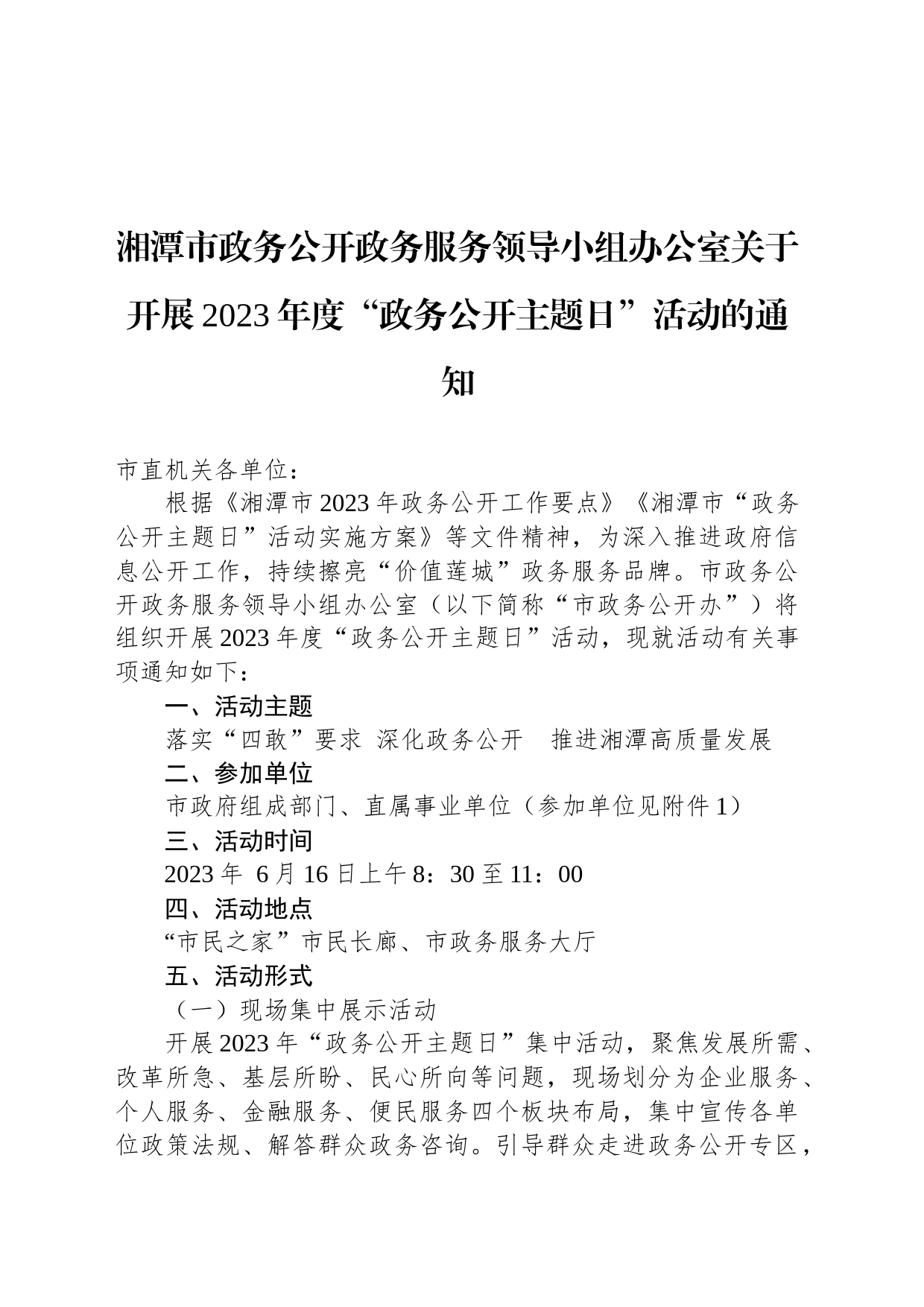 湘潭市政务公开政务服务领导小组办公室关于开展2023年度“政务公开主题日”活动的通知_第1页