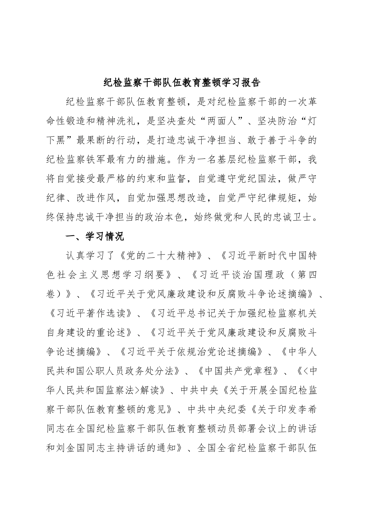 纪检监察干部队伍教育整顿学习报告_第1页