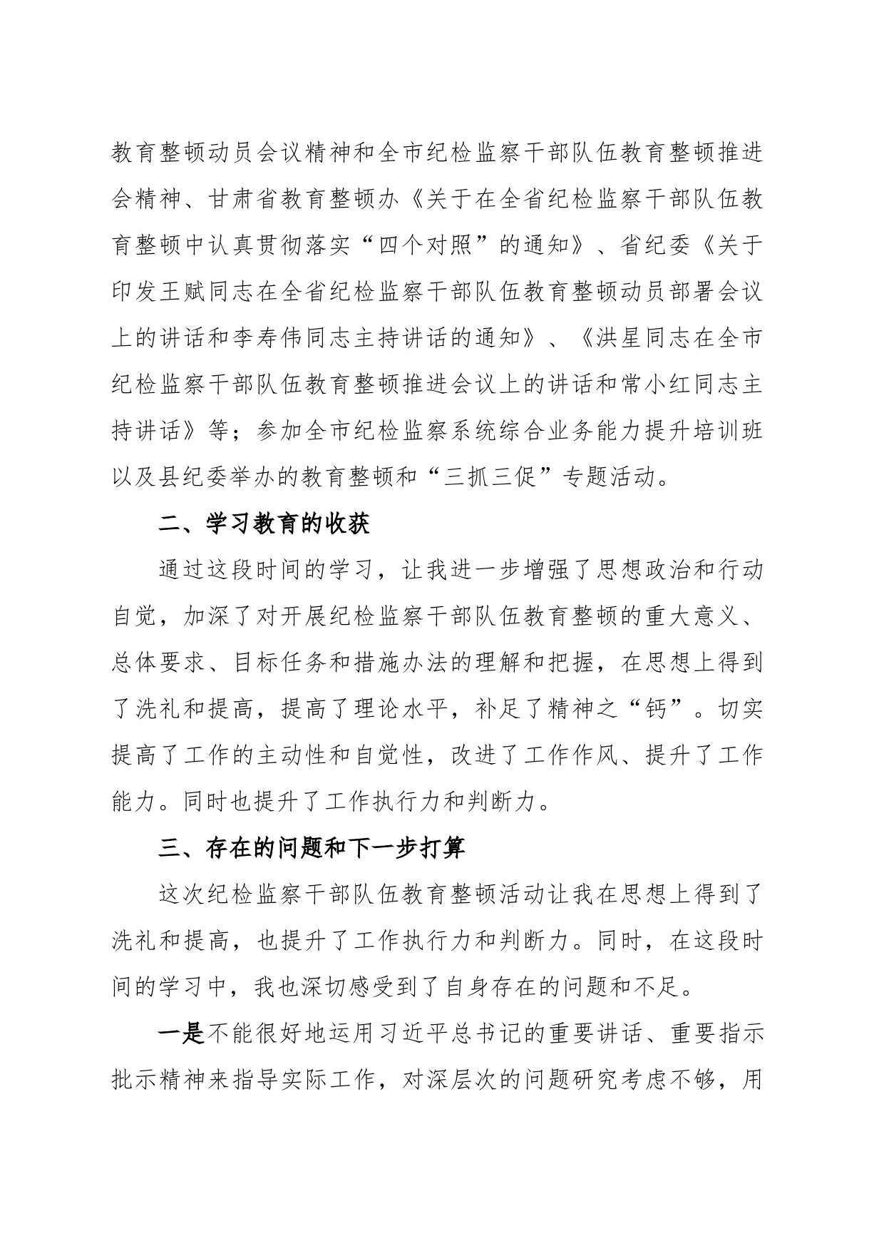 纪检监察干部队伍教育整顿学习报告_第2页