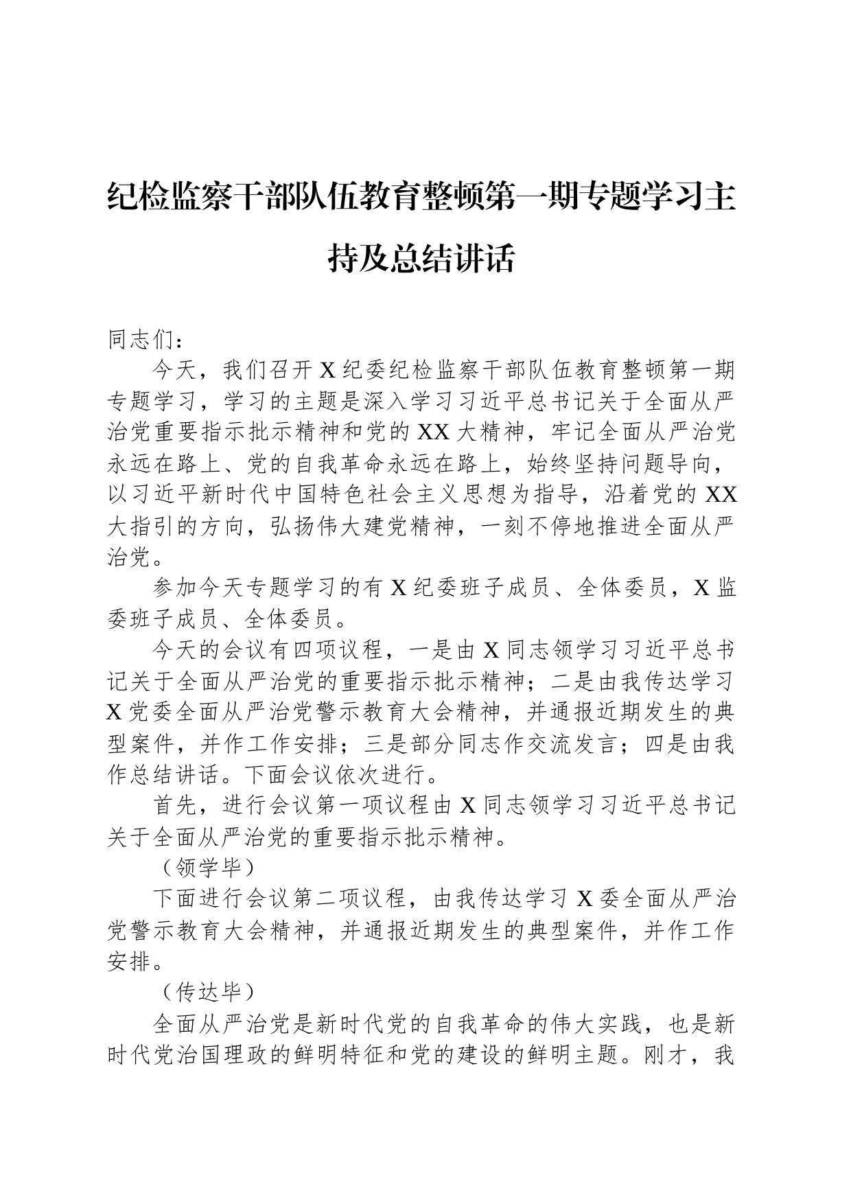 纪检监察干部队伍教育整顿第一期专题学习主持及总结讲话_第1页