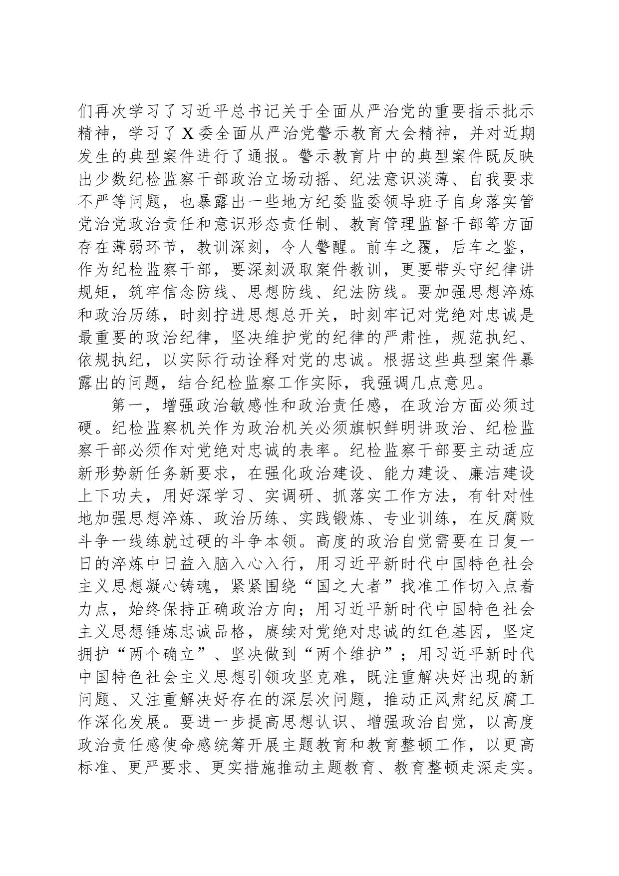 纪检监察干部队伍教育整顿第一期专题学习主持及总结讲话_第2页