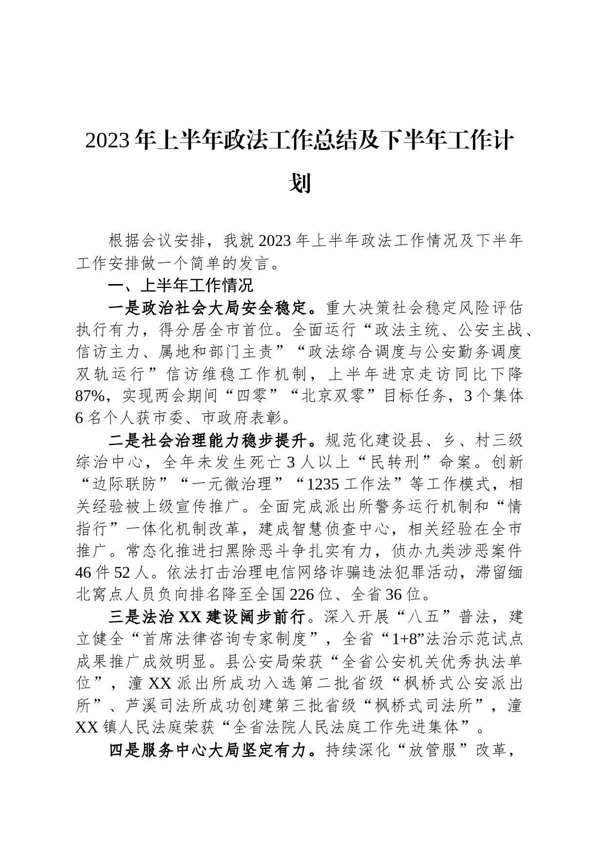 2023年上半年政法工作总结及下半年工作计划_第1页