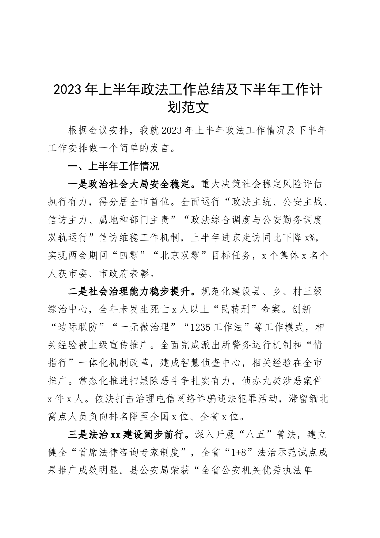 2023年上半年政法工作总结及下半年计划汇报报告_第1页