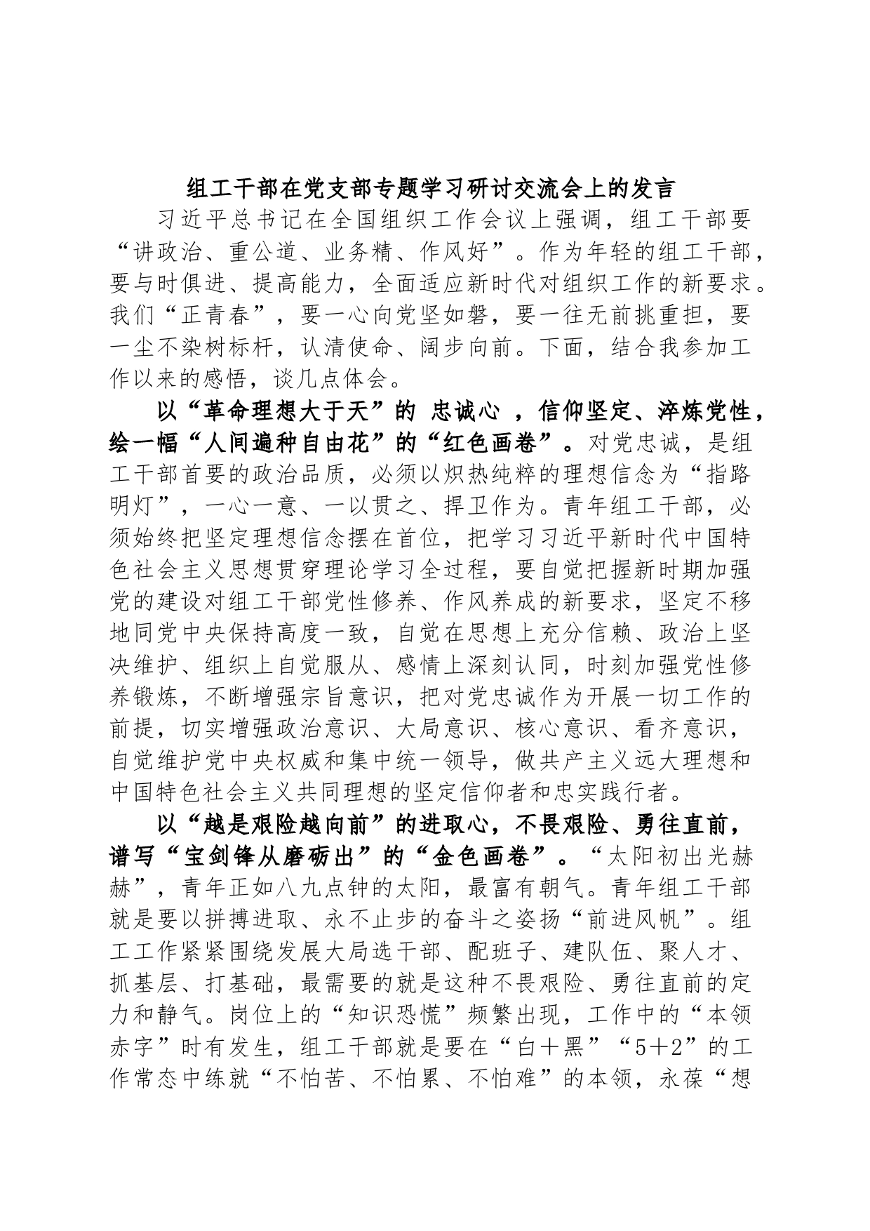 组工干部在党支部专题学习研讨交流会上的发言_第1页