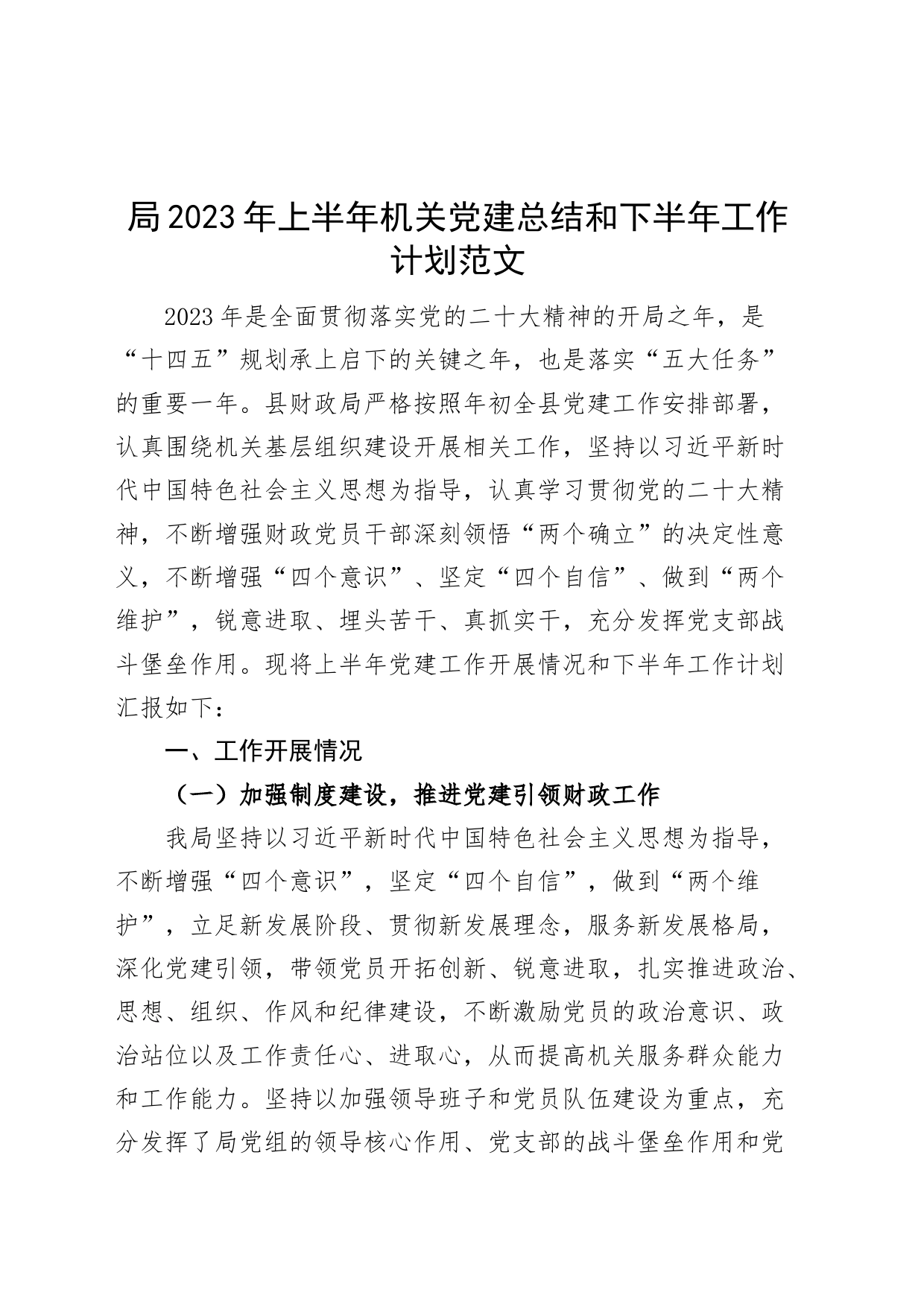 2023年上半年机关党建工作总结和下半年计划汇报报告230629_第1页