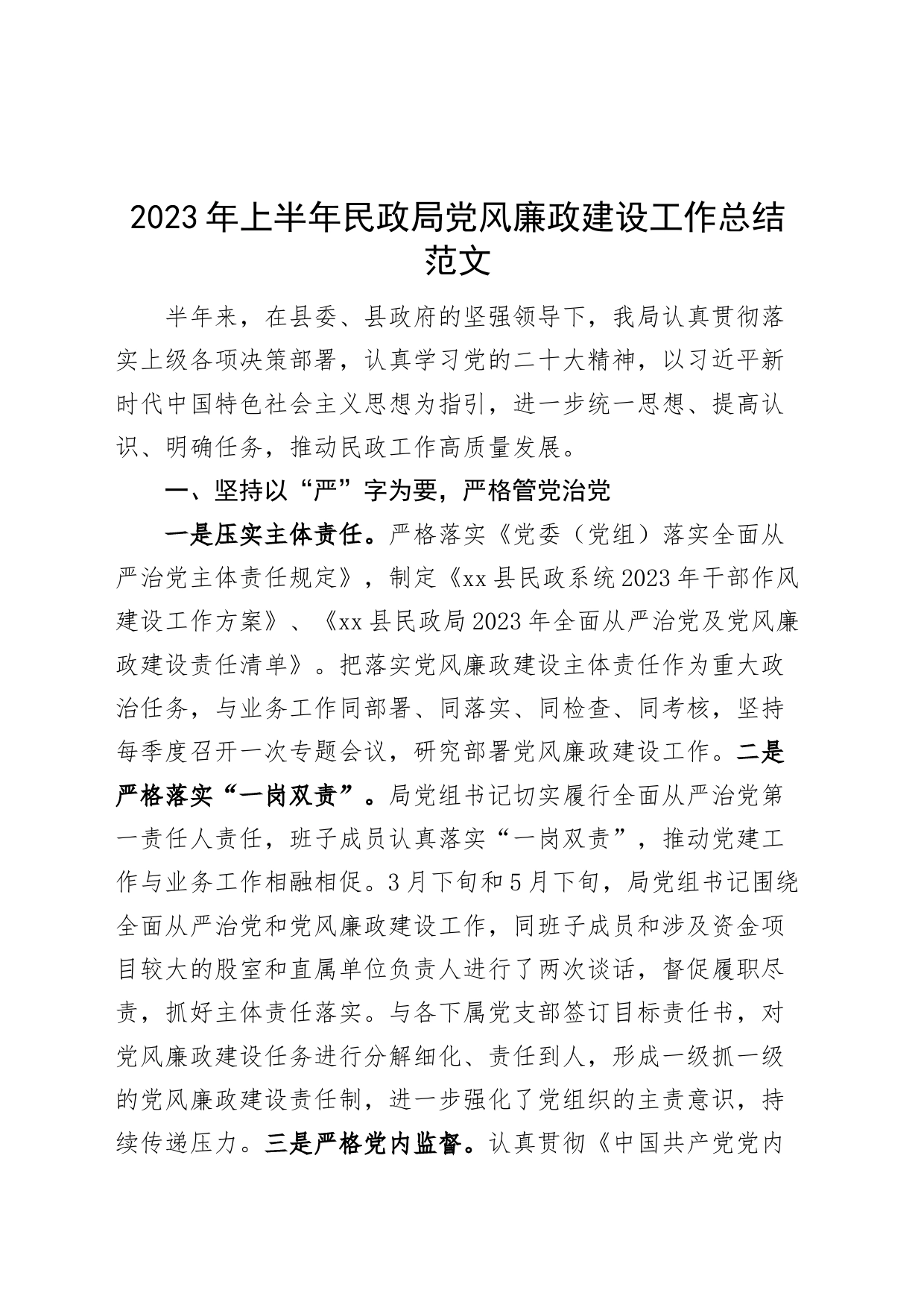 2023年上半年民政局党风廉政建设工作总结汇报报告230613_第1页