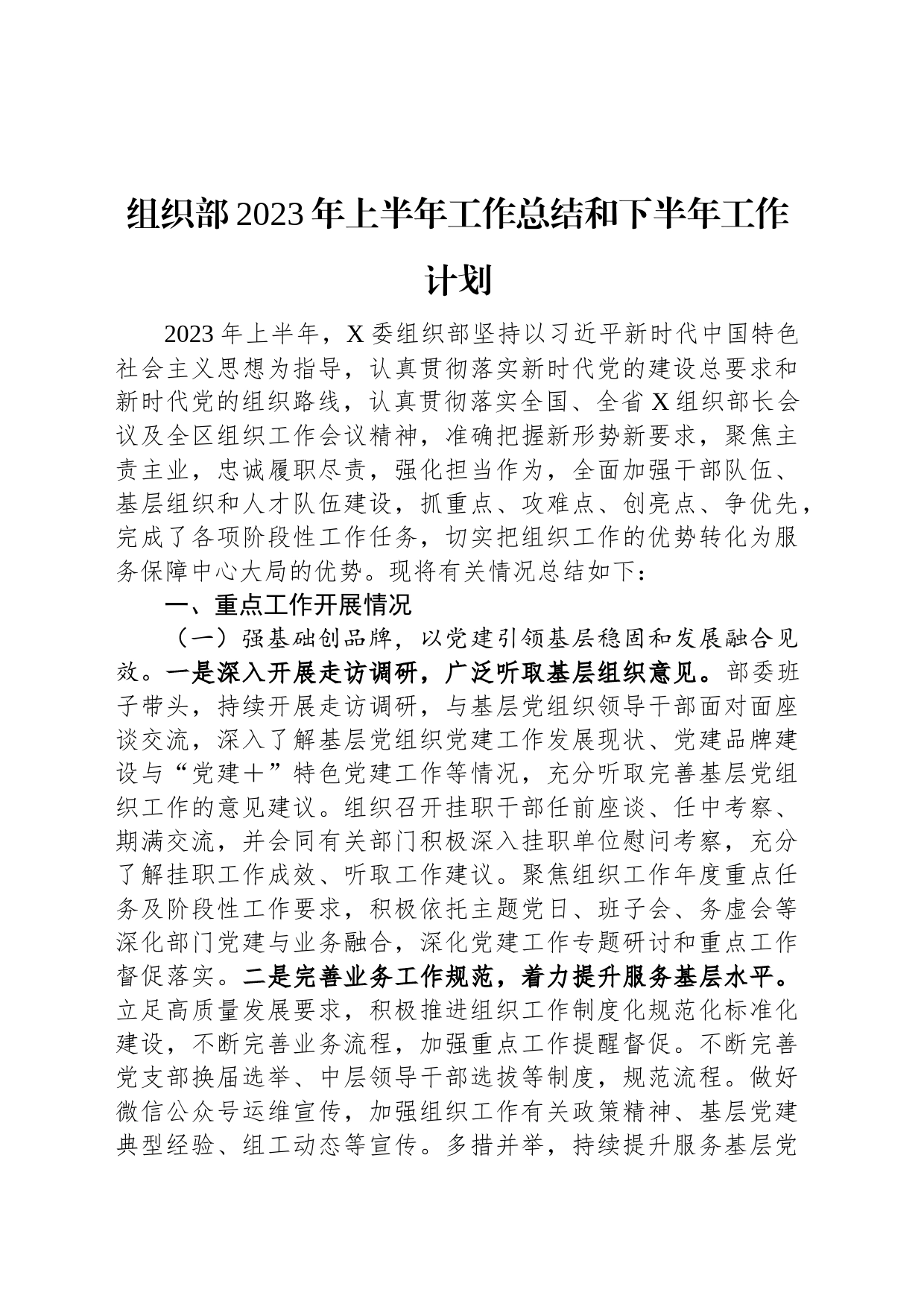 组织部2023年上半年工作总结和下半年工作计划_第1页