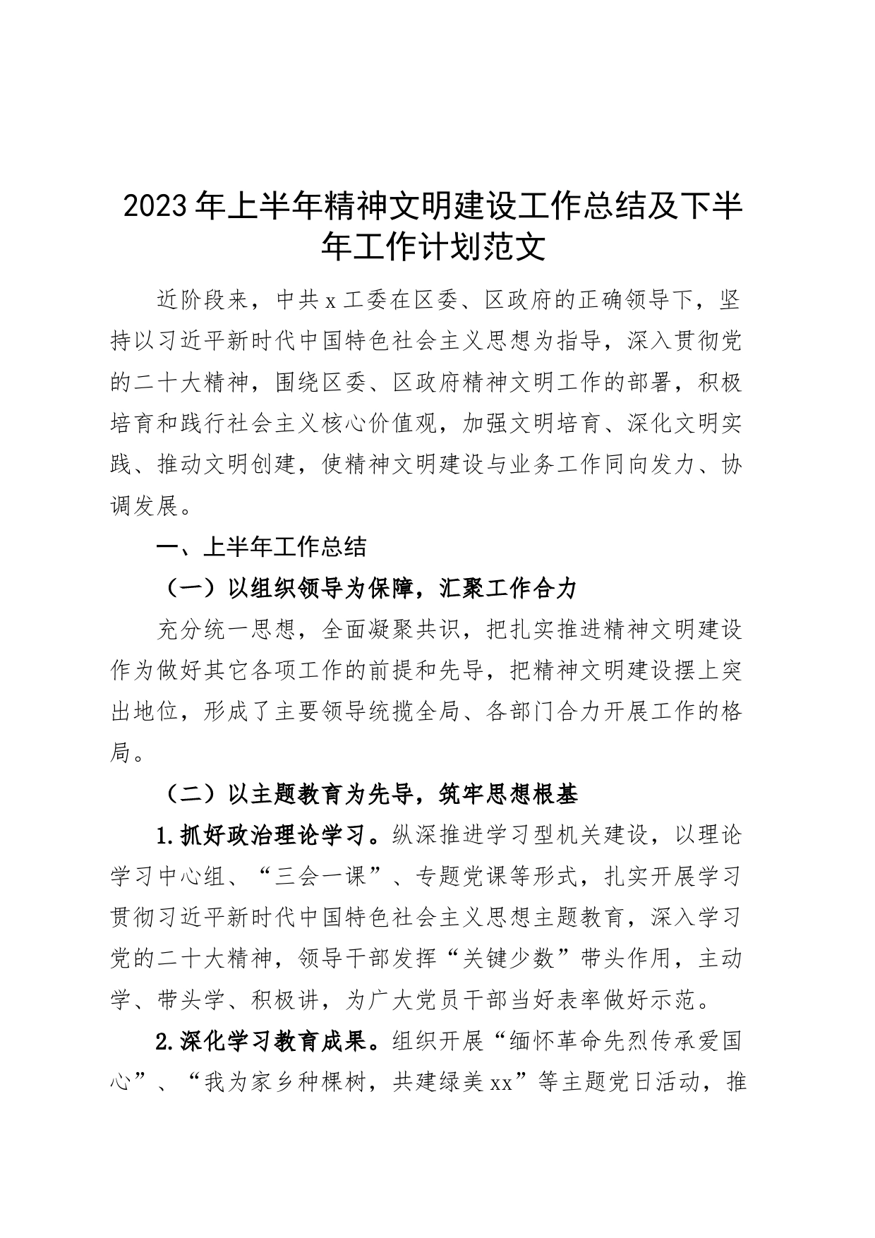 2023年上半年精神文明建设工作总结及下半年计划（汇报报告）_第1页