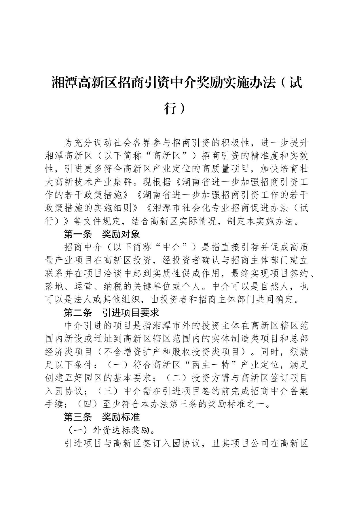 湘潭高新区招商引资中介奖励实施办法（试行）_第1页