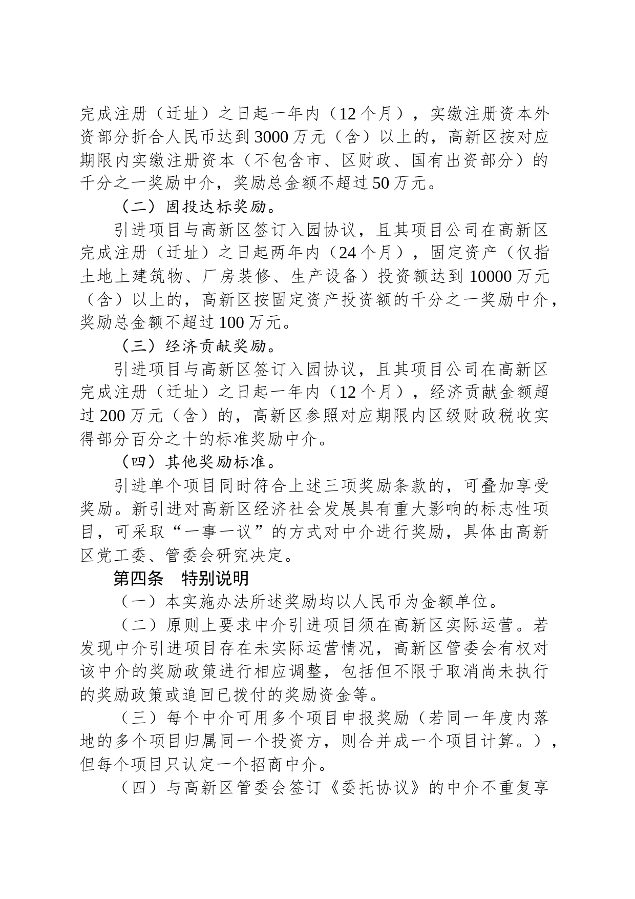 湘潭高新区招商引资中介奖励实施办法（试行）_第2页