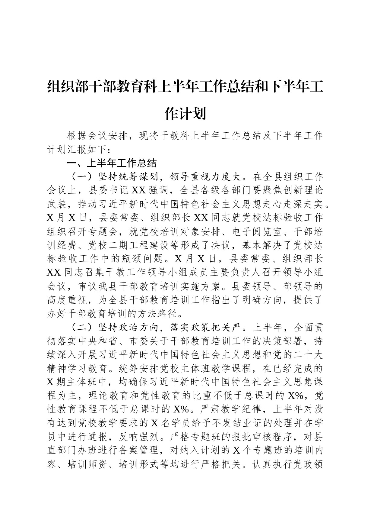 组织部干部教育科上半年工作总结和下半年工作计划_第1页