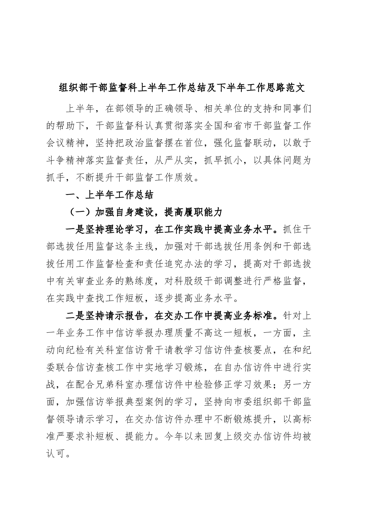 组织部干部监督科上半年工作总结及下半年计划（汇报报告）_第1页