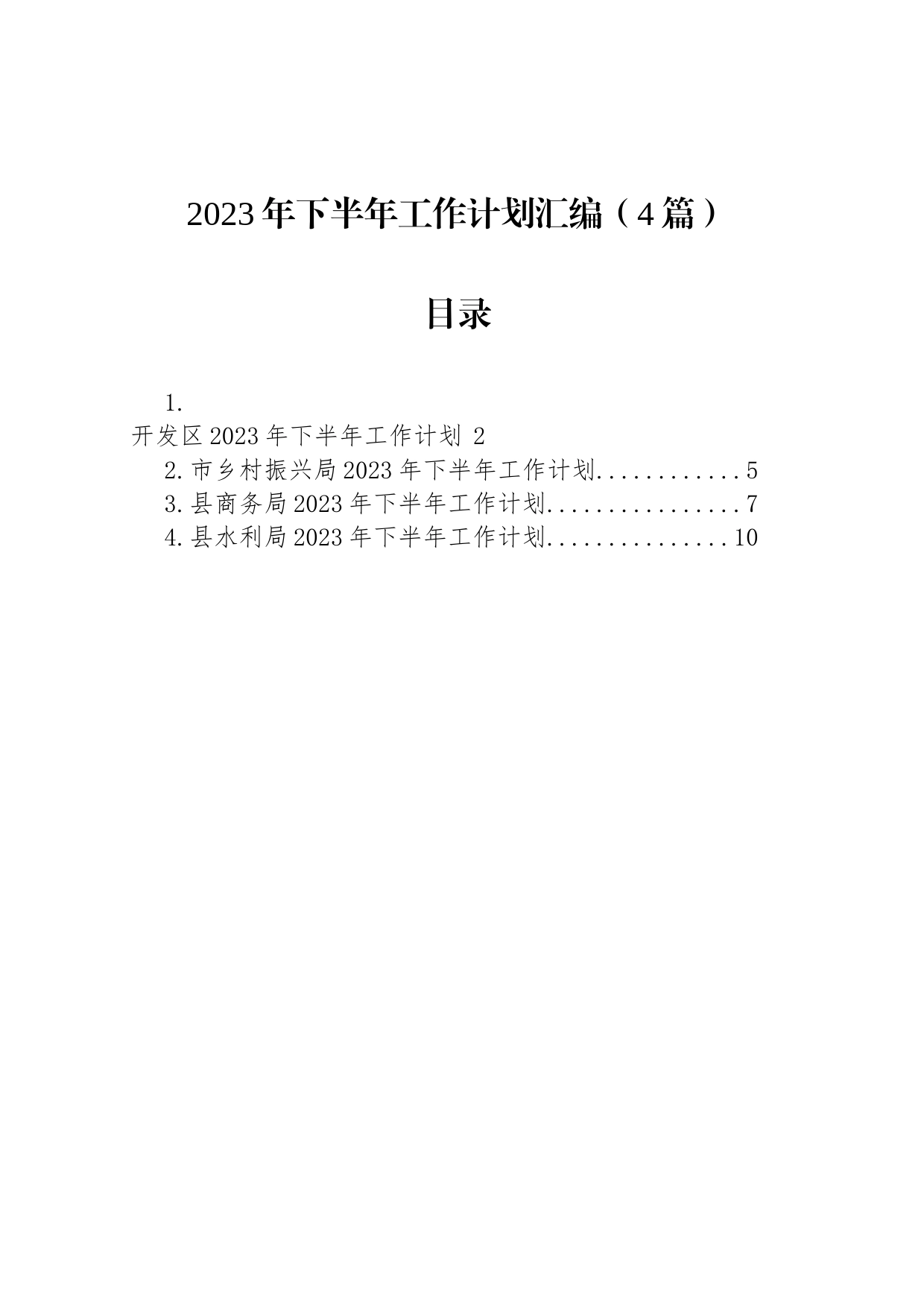 2023年下半年工作计划汇编（4篇）_第1页