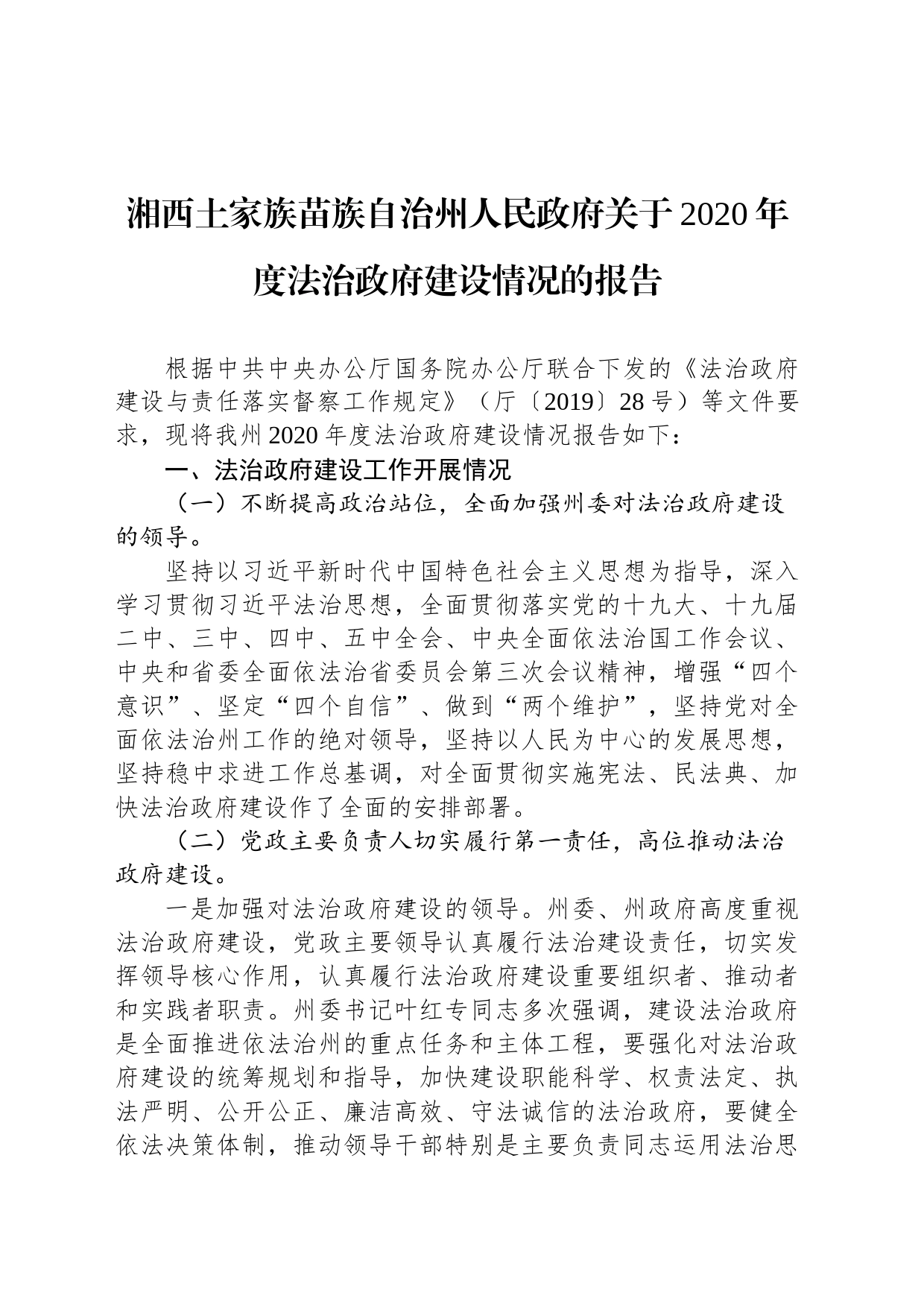 湘西土家族苗族自治州人民政府关于2020年度法治政府建设情况的报告_第1页