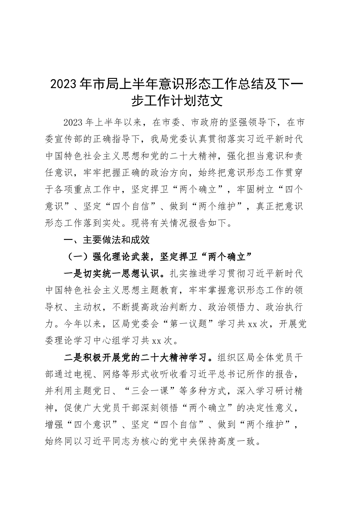 2023年市局上半年意识形态工作总结及下步计划汇报报告_第1页