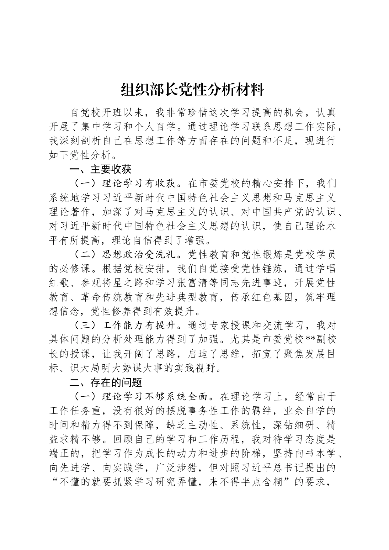 组织部长党性分析材料_第1页