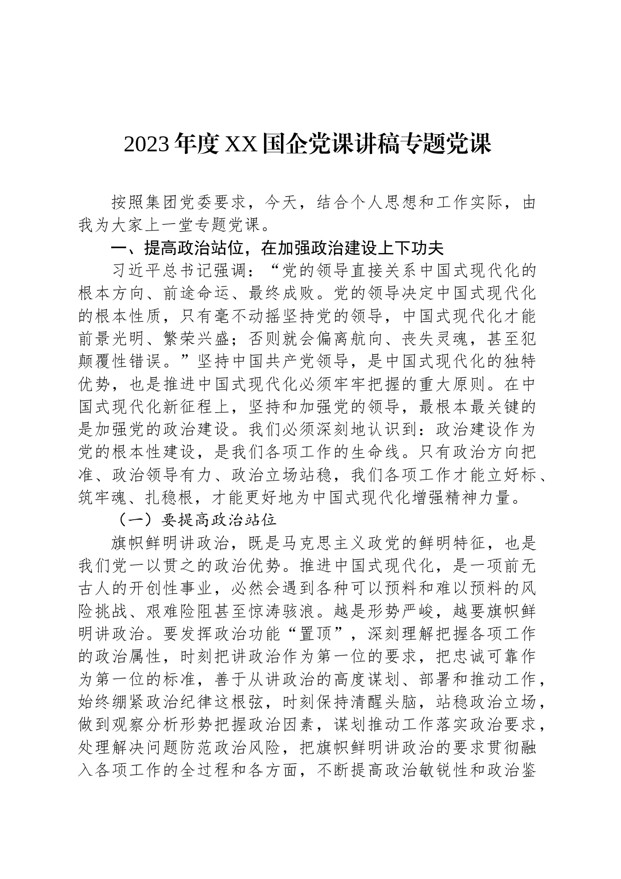 2023年度XX国企党课讲稿专题党课_第1页