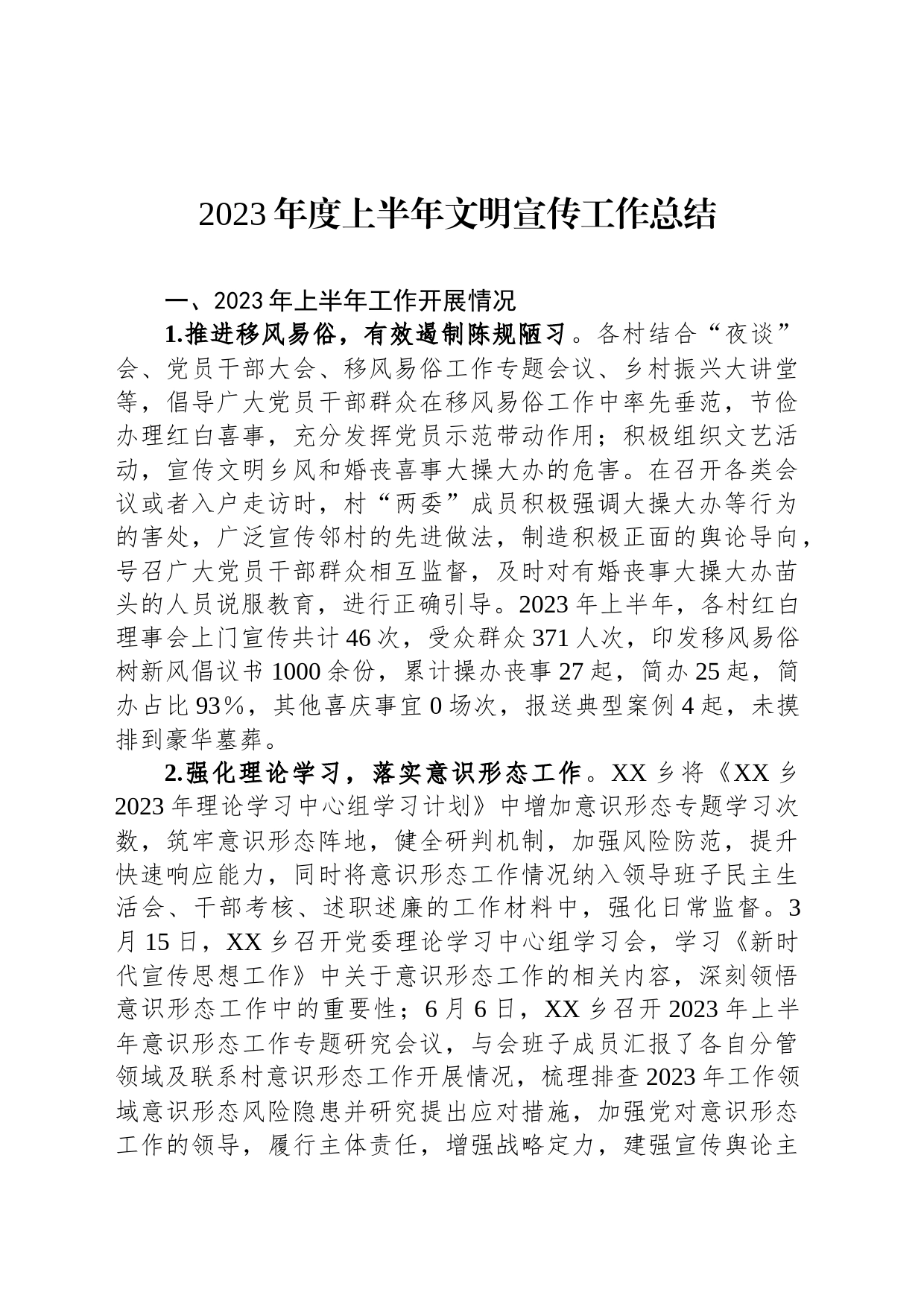 2023年度上半年文明宣传工作总结_第1页