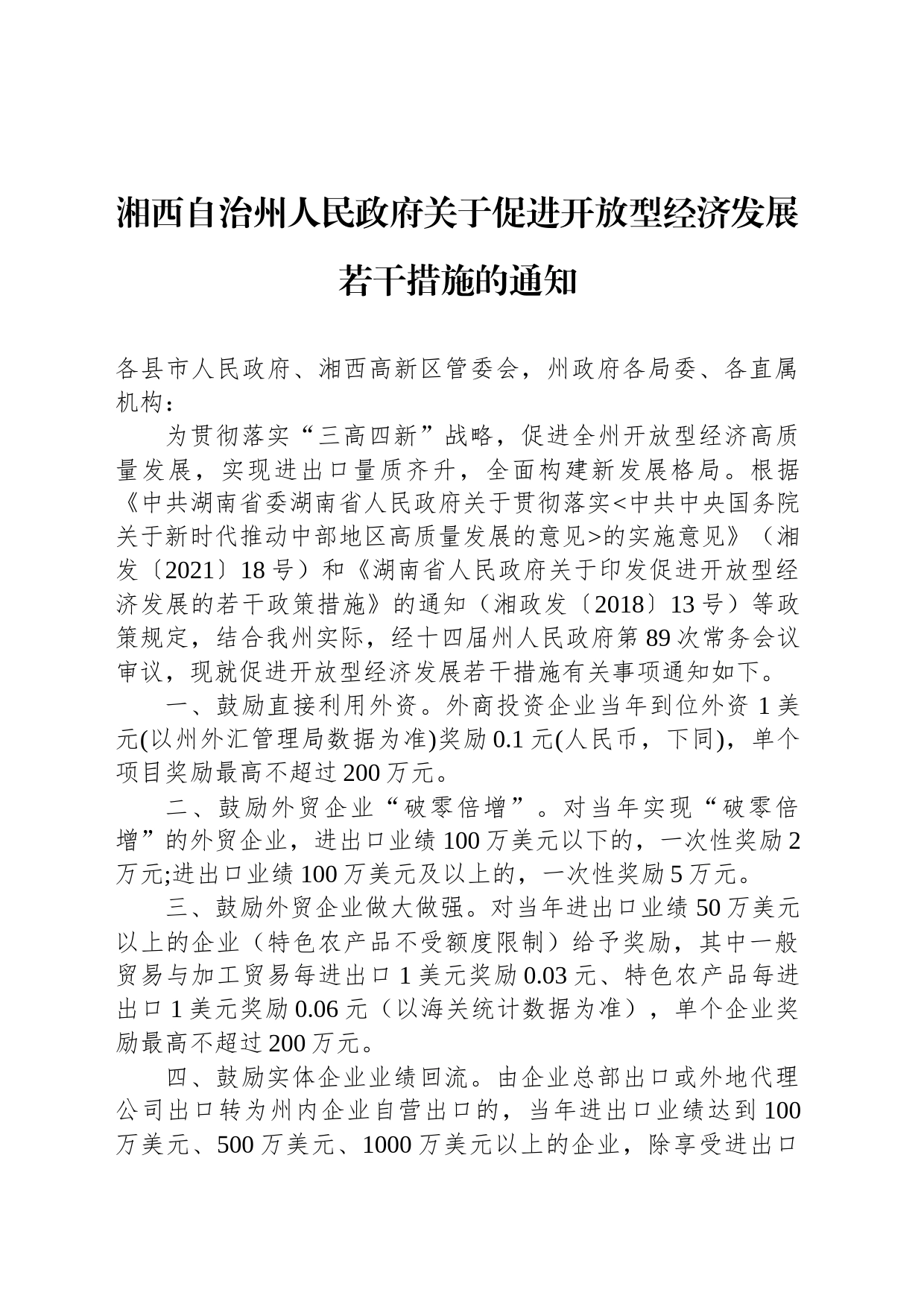 湘西自治州人民政府关于促进开放型经济发展若干措施的通知_第1页