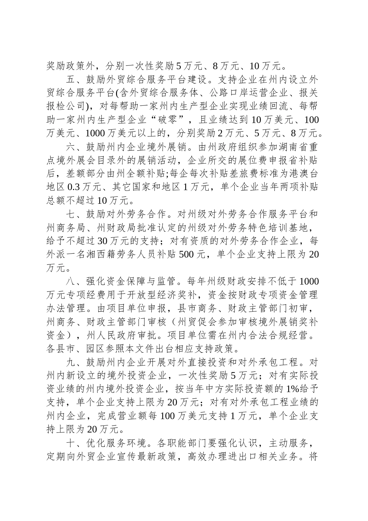 湘西自治州人民政府关于促进开放型经济发展若干措施的通知_第2页