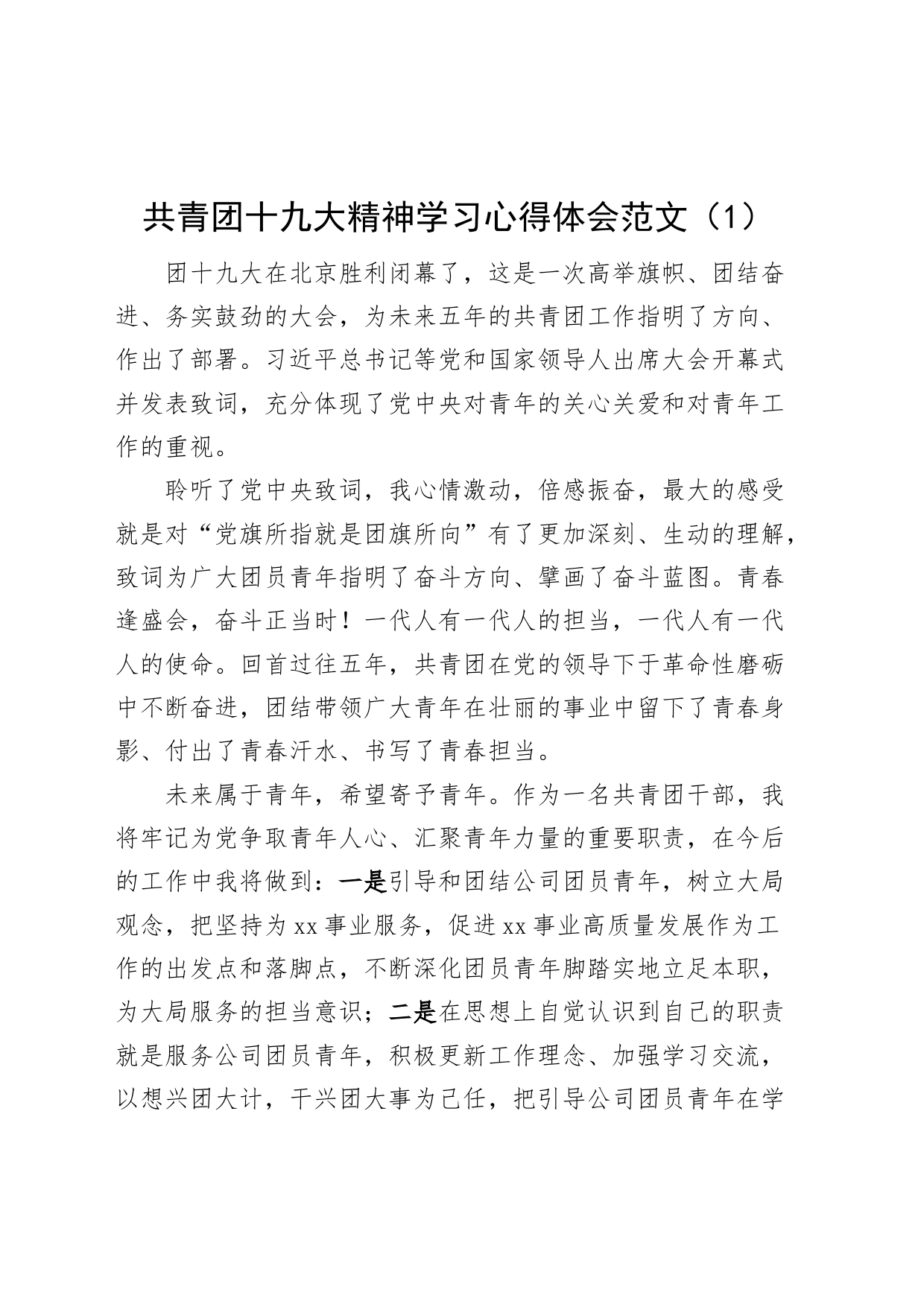 2篇共青团十九大精神学习心得体会研讨发言材料230629_第1页