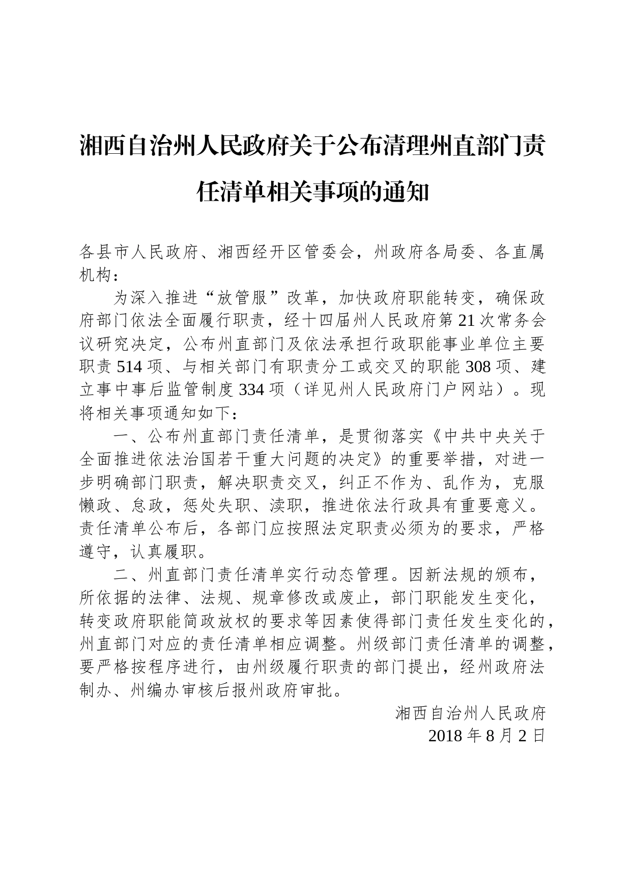 湘西自治州人民政府关于公布清理州直部门责任清单相关事项的通知_第1页