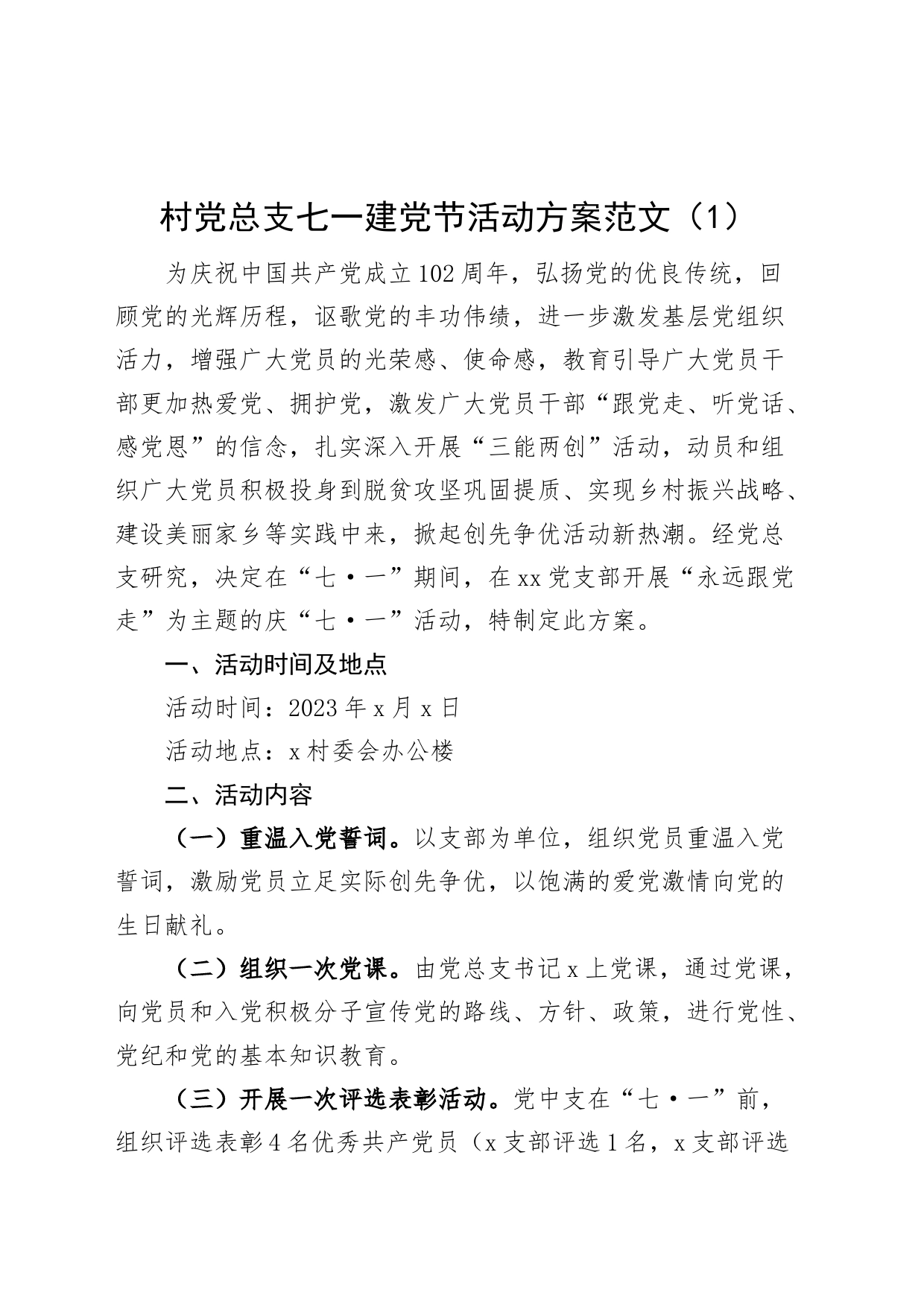 2篇村党总支七一建党节活动方案支部_第1页